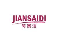 简赛迪