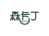 森卡丁
