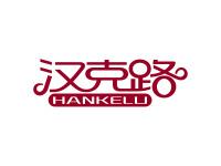 汉克路
