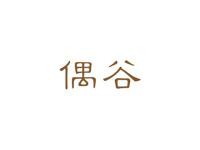 偶谷