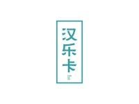 汉乐卡