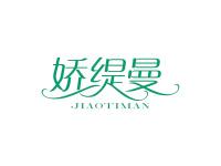 娇缇曼