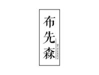 布先森BUXIANSEN