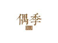 偶季