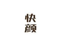 快颜
