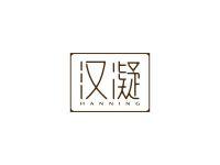 汉凝
