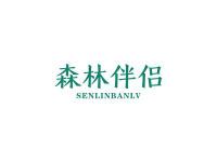 森林伴侣