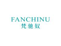 梵驰奴