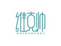 维克帅