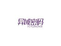 异域密码