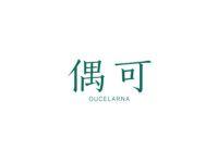 偶可OUCELARNA