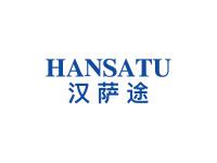 汉萨途