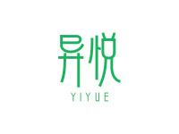 异悦