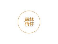 森林情怀
