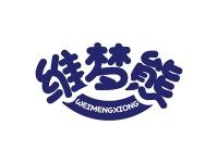 维梦熊