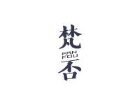 梵否