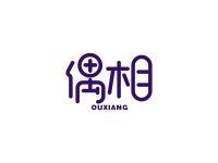 偶相