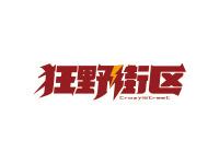 狂野街区CRAZYISTREET