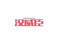 汉威臣