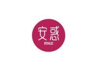 安惑