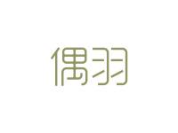 偶羽