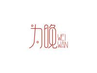 为晚