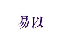易以