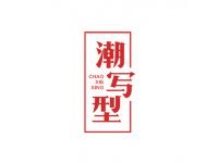 潮写型