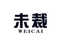 未裁