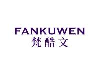 梵酷文
