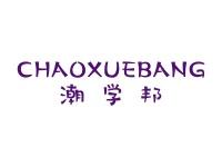潮学邦