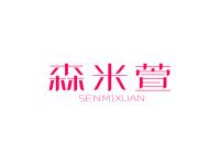 森米萱