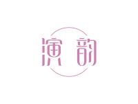 演韵