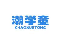 潮学童