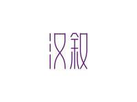 汉叙