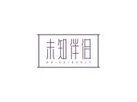 未知伴侣