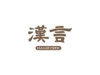 汉言HAMRYERK