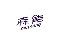 森能