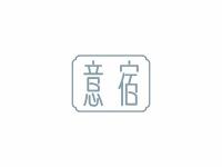 意宿