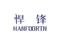 悍锋HANFOORTN