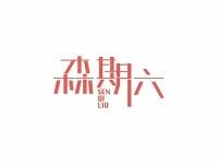 森期六