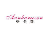 安卡森ANNKARIOSON