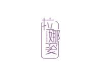 拉娜姿LAENAZCES