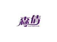 森倩