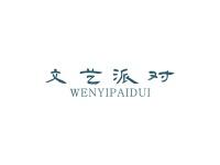 文艺派对