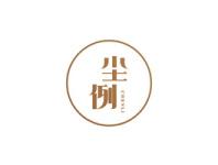 尘例