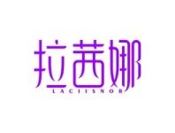 拉茜娜LACIISNOR