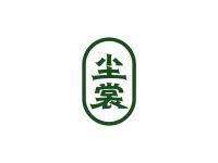 尘裳