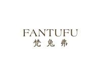 梵兔弗