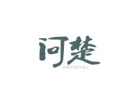 问楚